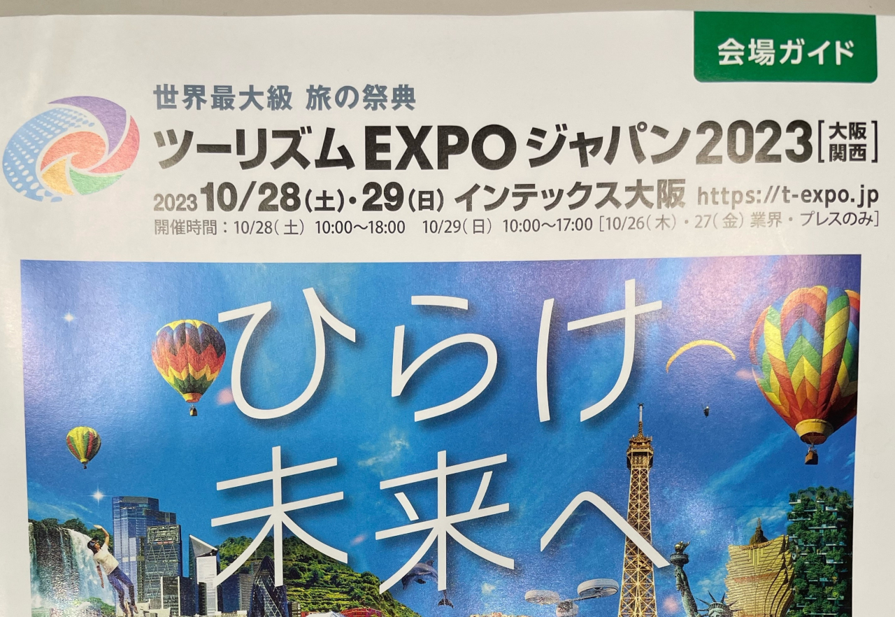 ツーリズムEXPOジャパン2023