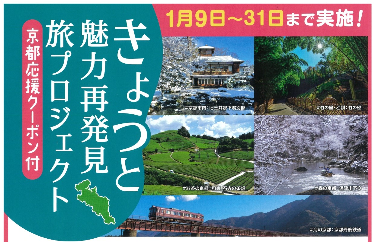 きょうと魅力再発見旅プロジェクトが延長！