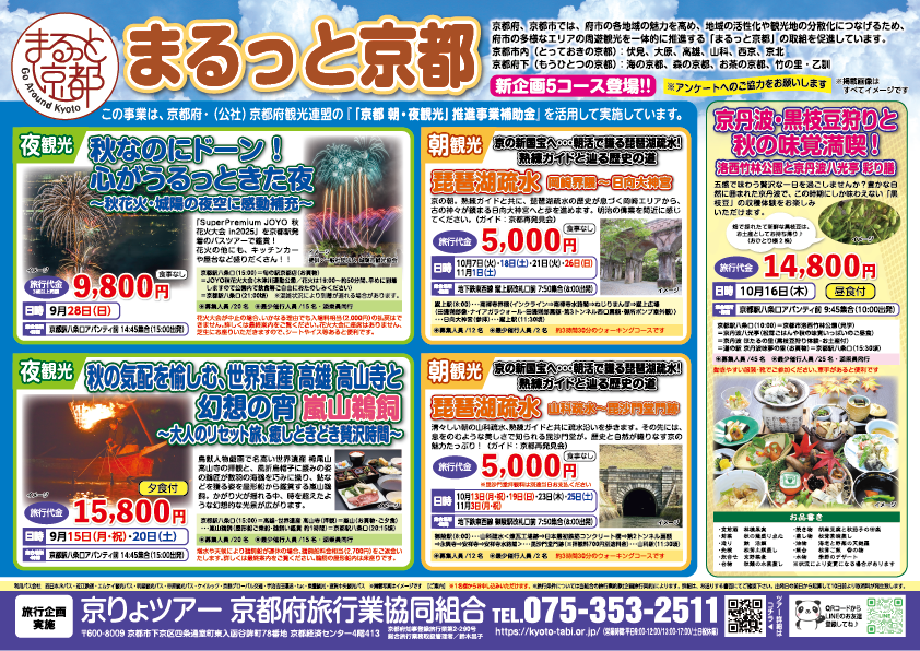 〈京都〉秋の日帰りツアー情報